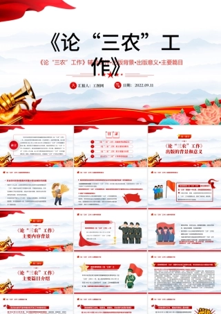 2022年出版发行《论三农工作》PPT红色党政风三农工作汇报宣传辅导课件模板.pptx