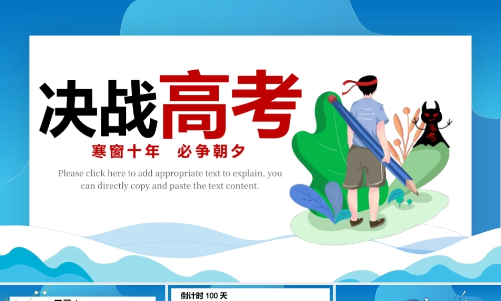 2022年决战高考PPT蓝色卡通高考誓师大会倒计时专题课件模板.pptx