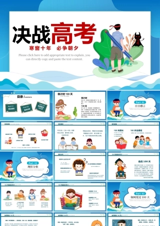 2022年决战高考PPT蓝色卡通高考誓师大会倒计时专题课件模板.pptx