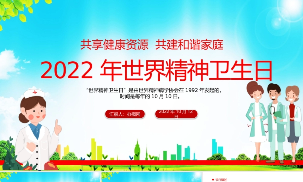 2022年世界精神卫生日PPT红色简洁风共享健康资源攻坚和谐家庭主题课件模板下载.pptx
