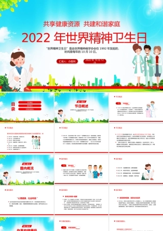 2022年世界精神卫生日PPT红色简洁风共享健康资源攻坚和谐家庭主题课件模板下载.pptx