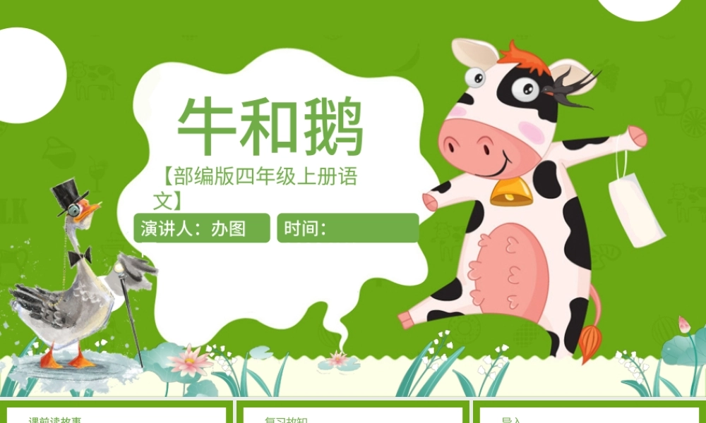 2022牛和鹅PPT第18课小学四年级语文上册部编人教版教学课件.pptx