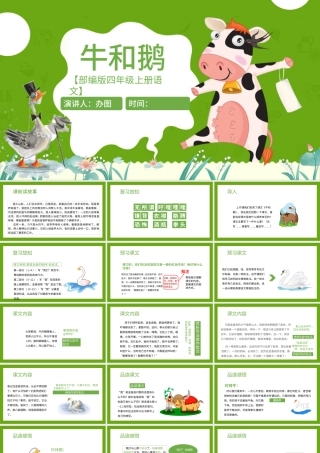 2022牛和鹅PPT第18课小学四年级语文上册部编人教版教学课件.pptx