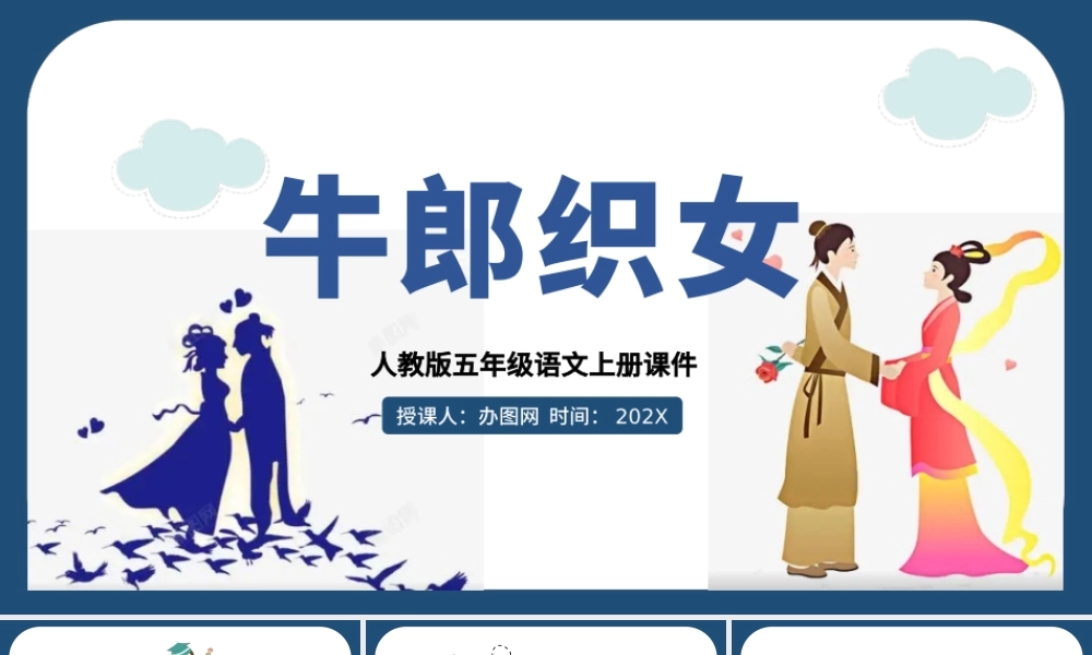 2022牛郎织女（一）PPT第10课小学五年级语文上册部编人教版教学课件.pptx