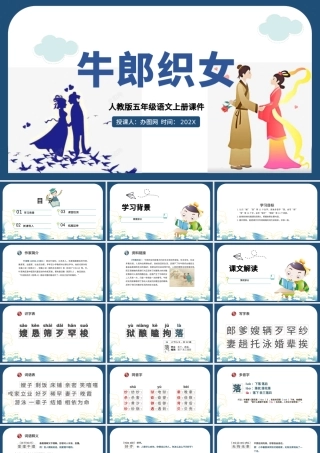 2022牛郎织女（一）PPT第10课小学五年级语文上册部编人教版教学课件.pptx