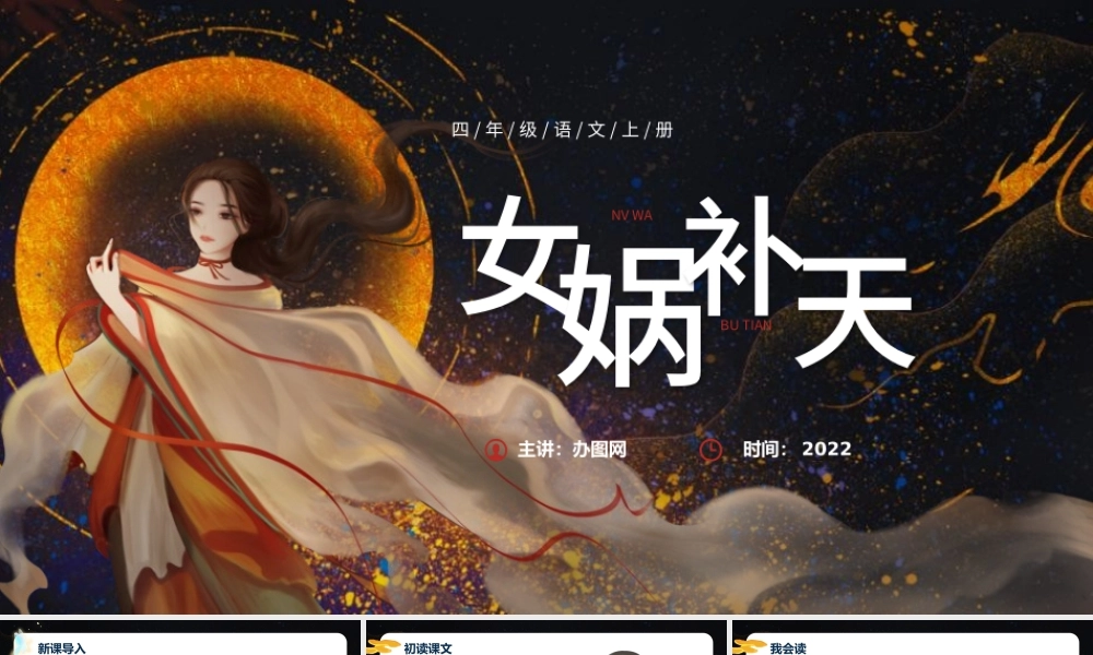 2022女娲补天PPT第15课小学四年级语文上册部编人教版教学课件.pptx