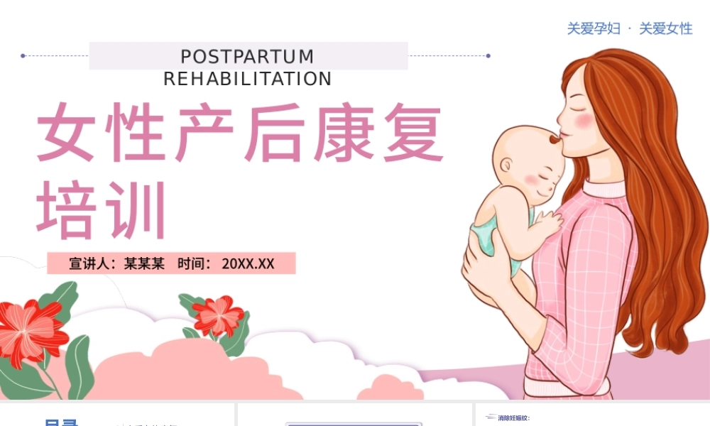 2022女性产后康复培训PPT简约关注健康关爱产妇专题课件模板.pptx