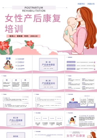 2022女性产后康复培训PPT简约关注健康关爱产妇专题课件模板.pptx