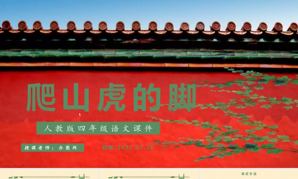 2022爬山虎的脚PPT第10课小学四年级语文上册部编人教版教学课件 (2).pptx
