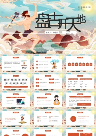 2022盘古开天地PPT第12课小学四年级语文上册部编人教版教学课件.pptx