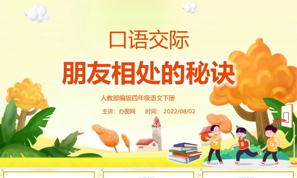 2022朋友相处的秘诀PPT口语交际小学四年级语文下册部编人教版教学课件.pptx