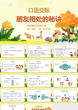 2022朋友相处的秘诀PPT口语交际小学四年级语文下册部编人教版教学课件.pptx