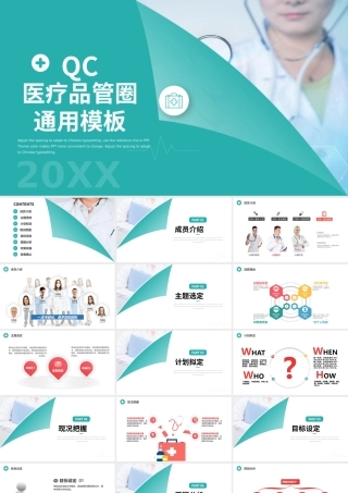 2022品管圈PPT个性创意医疗QC通用PPT模板下载.pptx