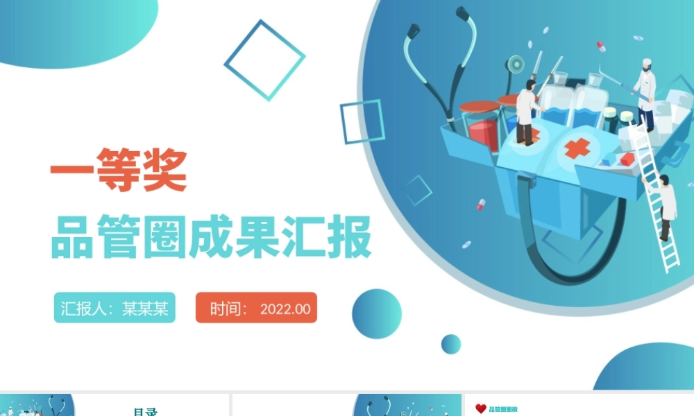 2022品管圈成果汇报PPT创意清新成果汇报专用PPT模板下载.pptx