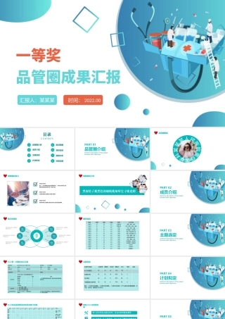 2022品管圈成果汇报PPT创意清新成果汇报专用PPT模板下载.pptx
