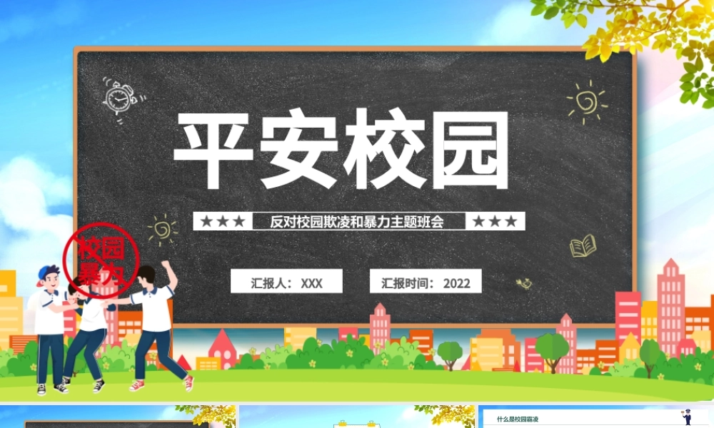 2022平安校园PPT黑板风反对校园霸凌主题班会课件模板.pptx
