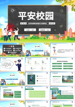 2022平安校园PPT黑板风反对校园霸凌主题班会课件模板.pptx