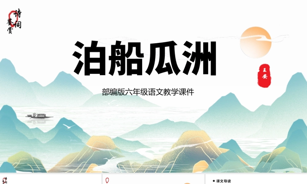 2022泊船瓜洲PPT课件中国风语文六年级部编人教版教学课件.pptx