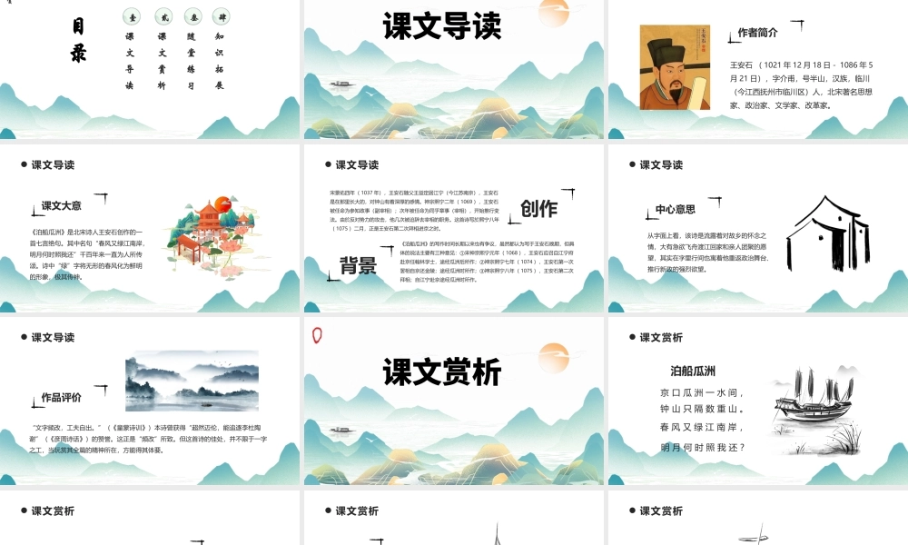 2022泊船瓜洲PPT课件中国风语文六年级部编人教版教学课件.pptx
