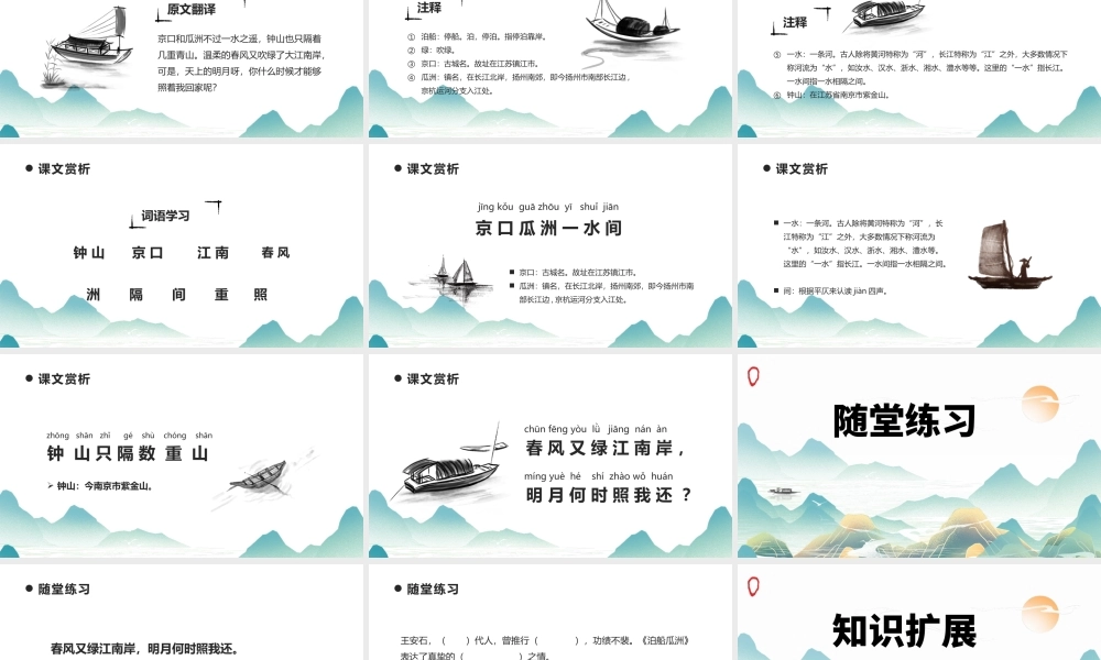 2022泊船瓜洲PPT课件中国风语文六年级部编人教版教学课件.pptx