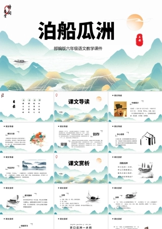 2022泊船瓜洲PPT课件中国风语文六年级部编人教版教学课件.pptx