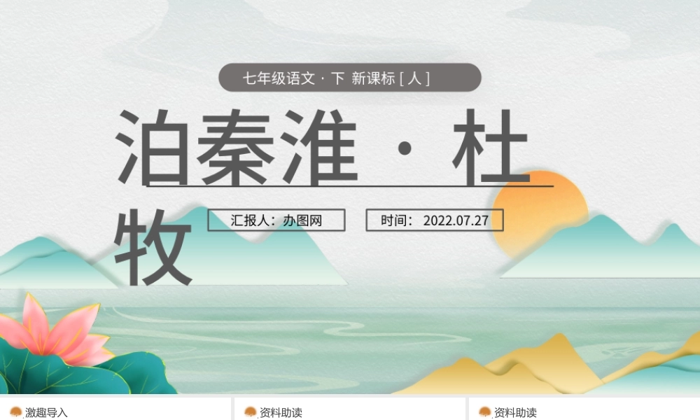 2022泊秦淮杜牧PPT课件七年级语文下册部编人教版教学课件.pptx