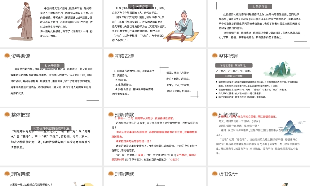 2022泊秦淮杜牧PPT课件七年级语文下册部编人教版教学课件.pptx