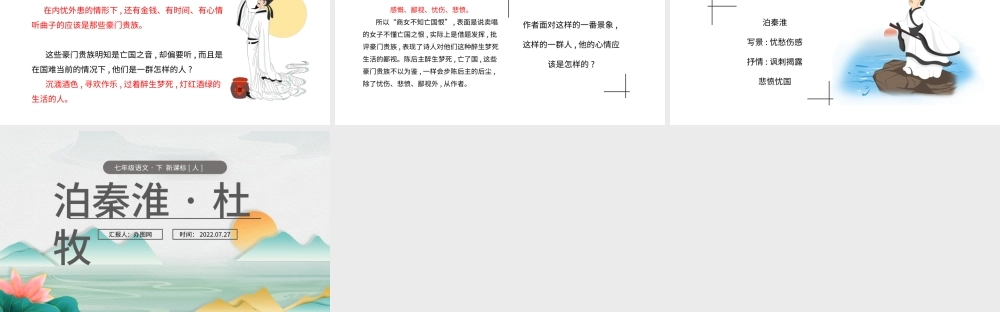 2022泊秦淮杜牧PPT课件七年级语文下册部编人教版教学课件.pptx