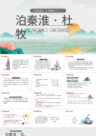 2022泊秦淮杜牧PPT课件七年级语文下册部编人教版教学课件.pptx