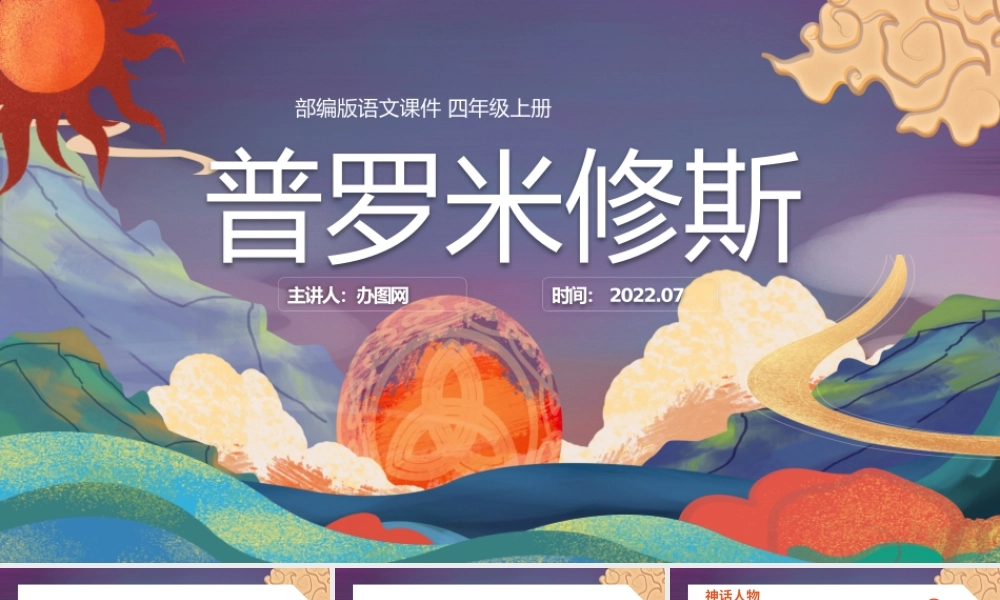 2022普罗米修斯PPT第14课小学四年级语文上册部编人教版教学课件 (2).pptx