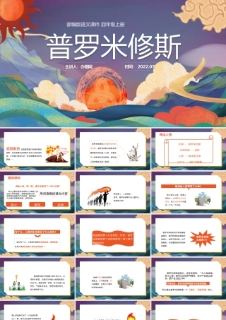 2022普罗米修斯PPT第14课小学四年级语文上册部编人教版教学课件 (2).pptx