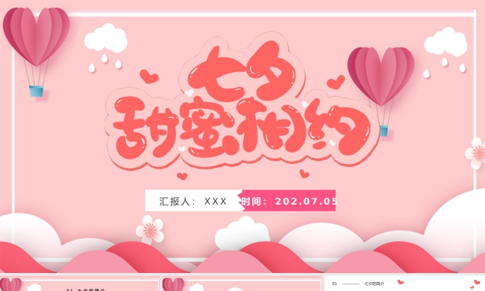 2022七夕甜蜜相约PPT卡通风七夕节日课件模板.pptx