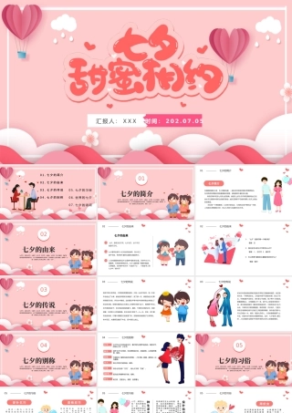 2022七夕甜蜜相约PPT卡通风七夕节日课件模板.pptx