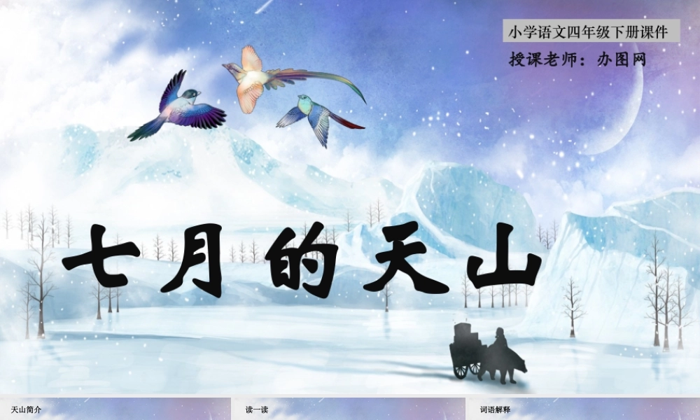 2022七月的天山PPT习作例文小学四年级语文下册部编人教版教学课件2.pptx