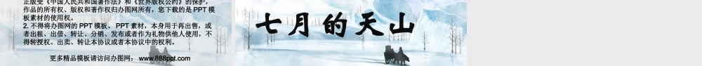 2022七月的天山PPT习作例文小学四年级语文下册部编人教版教学课件2.pptx