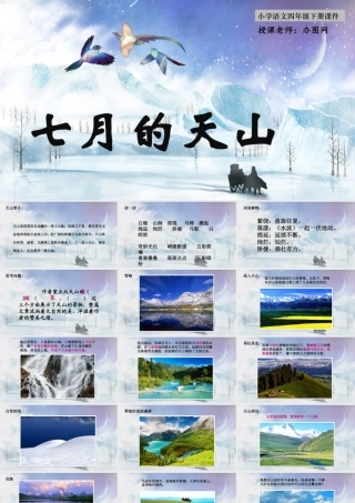 2022七月的天山PPT习作例文小学四年级语文下册部编人教版教学课件2.pptx