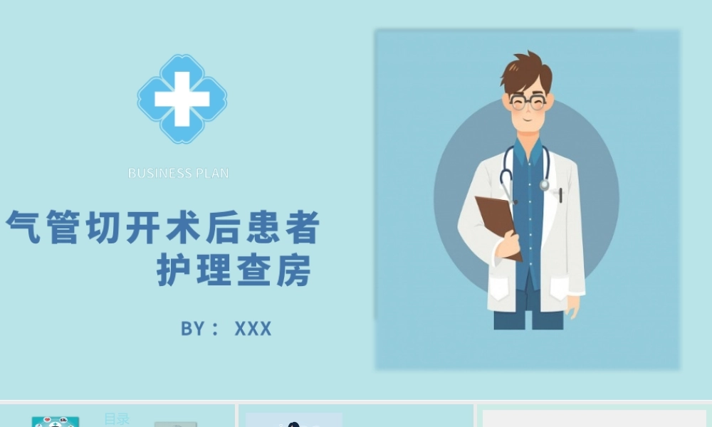 2022气管切开术后患者护理查房PPT个性简约风护理查房通用PPT.pptx