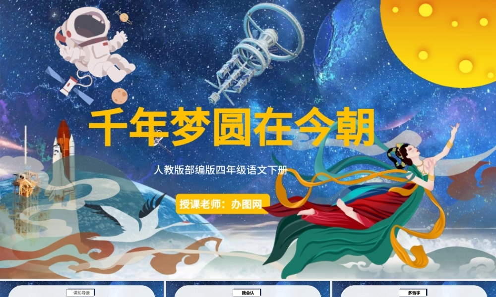 2022千年梦圆在今朝PPT第8课小学四年级语文下册部编人教版教学课件.pptx