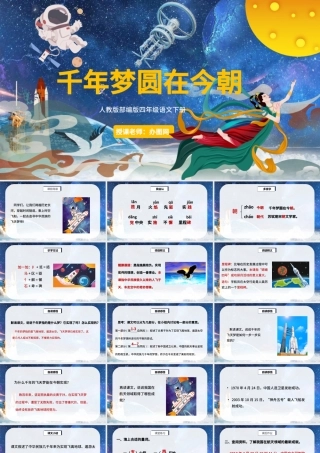 2022千年梦圆在今朝PPT第8课小学四年级语文下册部编人教版教学课件.pptx