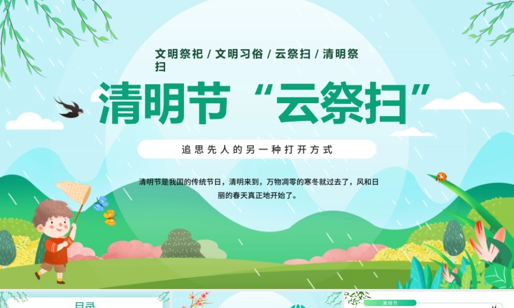 2022清明节“云祭扫”PPT清新插画风清明节专题课件模板.pptx