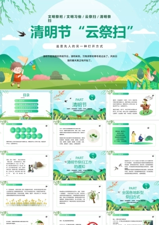 2022清明节“云祭扫”PPT清新插画风清明节专题课件模板.pptx