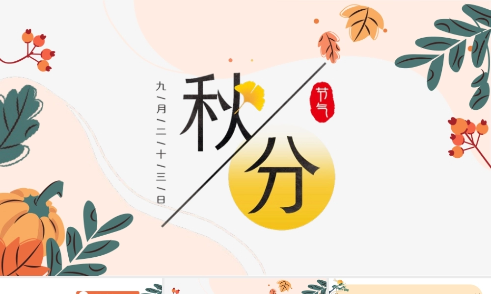 2022秋分时节PPT黄色简约风二十四节气之秋分时节课件模板.pptx