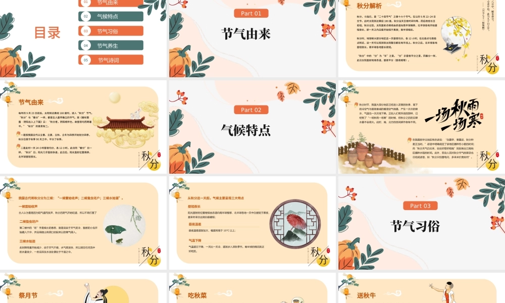 2022秋分时节PPT黄色简约风二十四节气之秋分时节课件模板.pptx