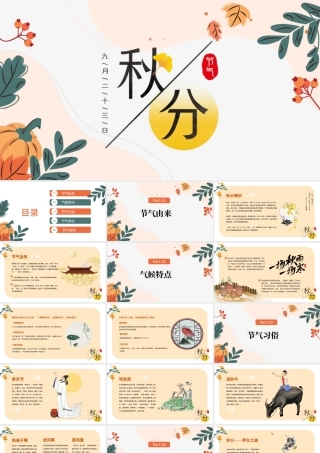 2022秋分时节PPT黄色简约风二十四节气之秋分时节课件模板.pptx