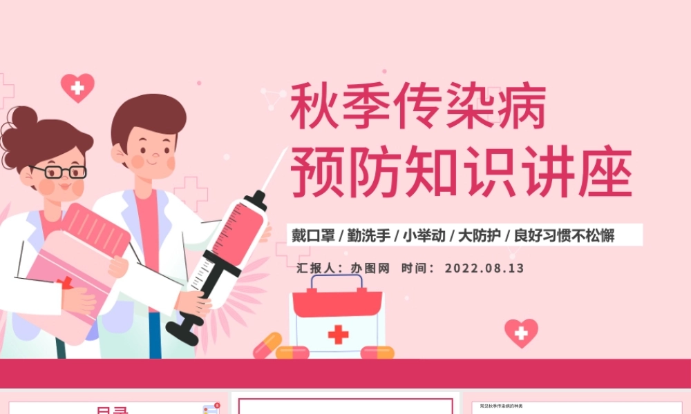 2022秋季传染病预防知识讲座PPT卡通风秋季传染病预防讲座课件模板.pptx