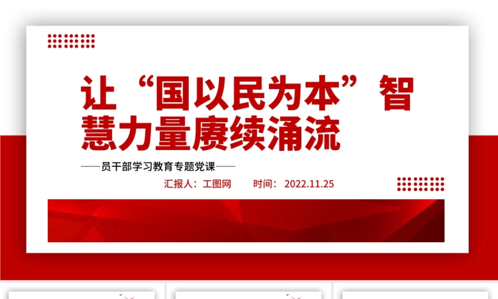 2022让“国以民为本”智慧力量赓续涌流PPT大气党建风党员干部学习教育专题党课党建课件.pptx