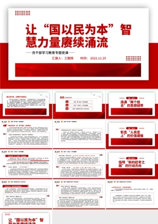2022让“国以民为本”智慧力量赓续涌流PPT大气党建风党员干部学习教育专题党课党建课件.pptx