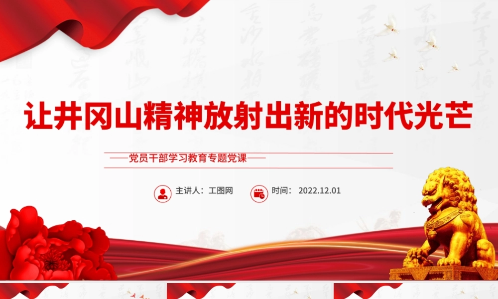 2022让井冈山精神放射出新的时代光芒PPT党政精美风党员干部学习教育专题党课党建课件.pptx