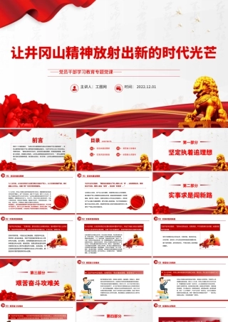 2022让井冈山精神放射出新的时代光芒PPT党政精美风党员干部学习教育专题党课党建课件.pptx