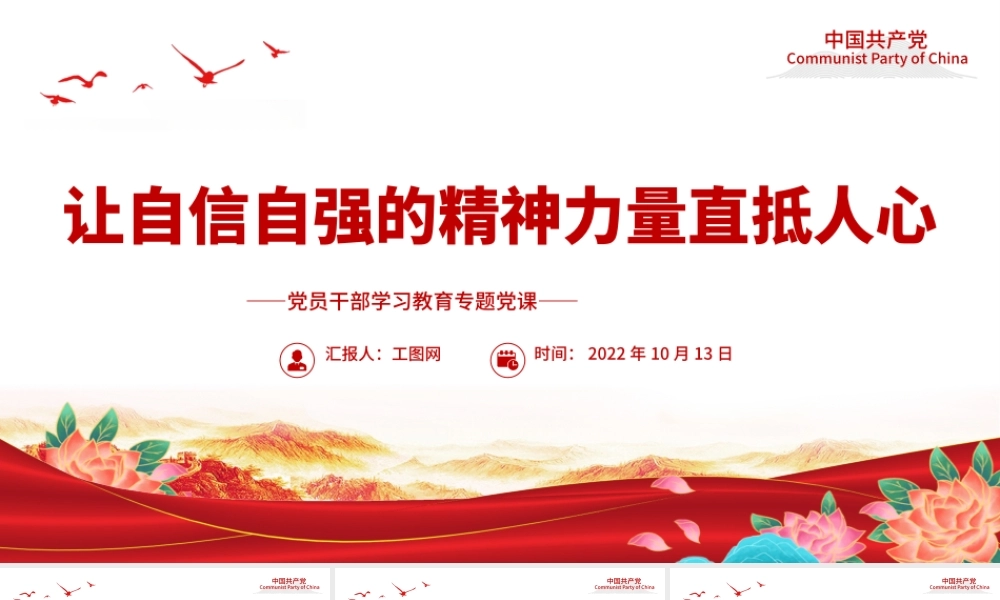 2022让自信自强的精神力量直抵人心PPT大气党建风党员干部学习教育专题党课党建课件.pptx